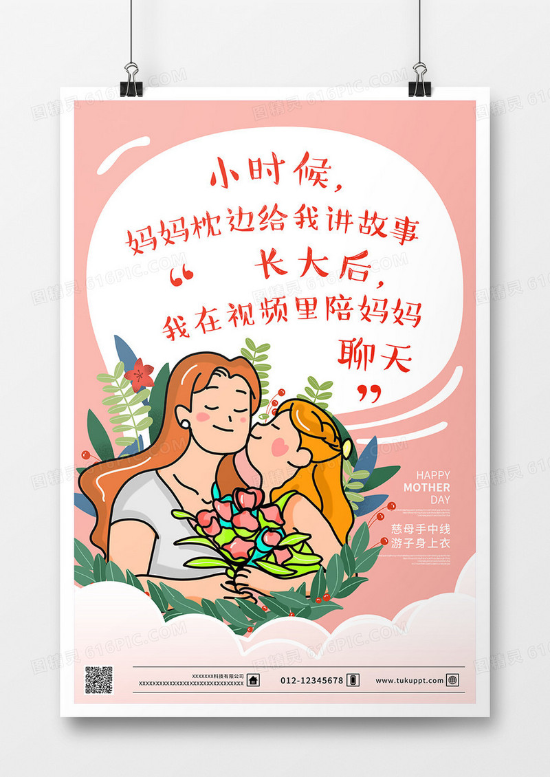 手绘卡通背景母亲节快乐海报